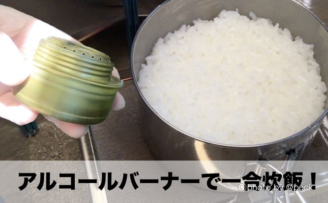 実演動画付き ご飯を炊こう キャンプ道具で自動一合炊飯する方法